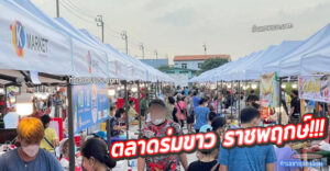 ตลาดร่มขาว Night Market ราชพฤกษ์