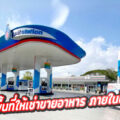ปั๊ม ปตท. เลียบวารี หนองจอก
