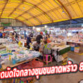 ตลาดนัดร่ำรวยลาดพร้าว 80