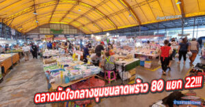 ตลาดนัดร่ำรวยลาดพร้าว 80