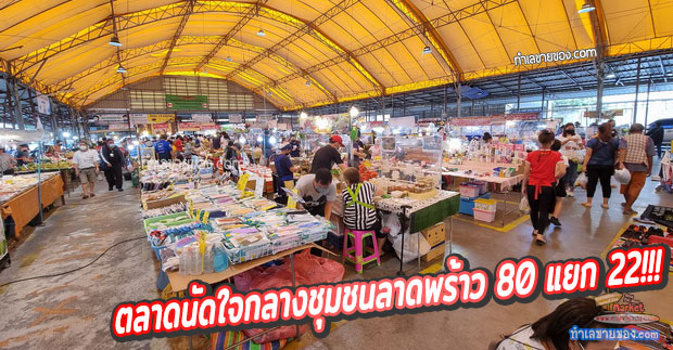 ตลาดนัดร่ำรวยลาดพร้าว 80