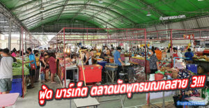 ฟู้ด มาร์เก็ต ตลาดนัดพุทธมณฑลสาย 3