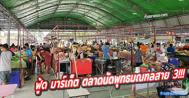 ฟู้ด มาร์เก็ต ตลาดนัดพุทธมณฑลสาย 3