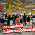 ตลาดทรัพย์พัฒนา