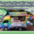 “เปิดรับ... Food Truck” โซนใหม่!!! ตลาดสัมมากร รามคำแหง