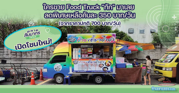 “เปิดรับ... Food Truck” โซนใหม่!!! ตลาดสัมมากร รามคำแหง