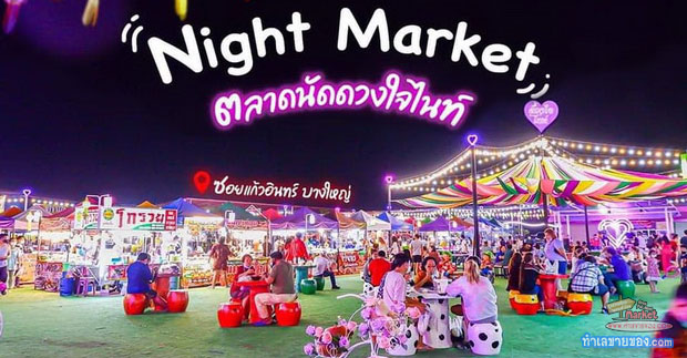 ตลาดดวงใจในแก้วไนท์แก้วอินทร์