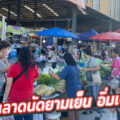 ตลาดนัดยามเย็น อิ่มเจริญ