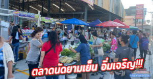 ตลาดนัดยามเย็น อิ่มเจริญ