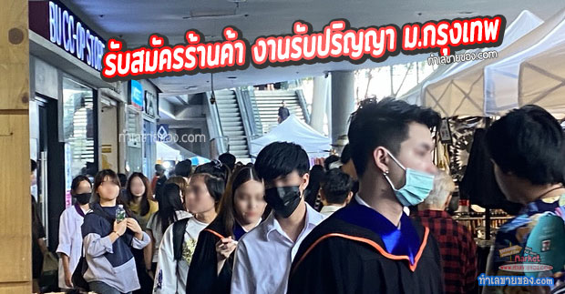รับสมัครร้านค้า งานรับปริญญา ม.กรุงเทพ (17-26 พค. 65)