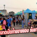 ตลาดเปิดท้ายขายของ ธันยา อ้อมใหญ่