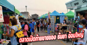 ตลาดเปิดท้ายขายของ ธันยา อ้อมใหญ่