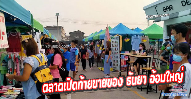 ตลาดเปิดท้ายขายของ ธันยา อ้อมใหญ่