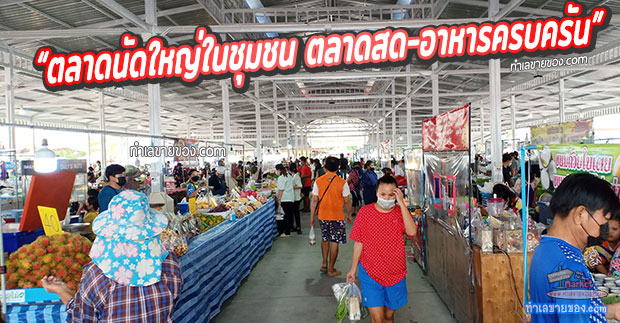 ตลาดสังสมุทร ท่าข้ามเจริญสุข