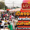 ตลาดนัดเจ้าสัวพลาซ่า