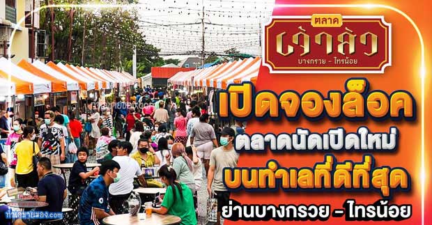 ตลาดนัดเจ้าสัวพลาซ่า