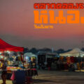 ตลาดหนองแค คลองระพีพัฒน์