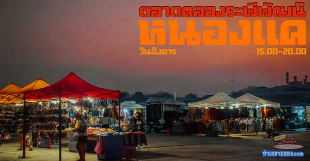 ตลาดหนองแค คลองระพีพัฒน์