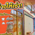 เปิดจอง..พื้นที่ว่างให้เช่า ห้องกระจกมีแอร์ “ตลาดมารวยปิ่นเกล้า”