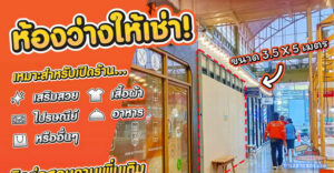 เปิดจอง..พื้นที่ว่างให้เช่า ห้องกระจกมีแอร์ “ตลาดมารวยปิ่นเกล้า”