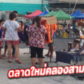 ตลาดลุงช้าง คลองสามรังสิต