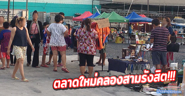 ตลาดลุงช้าง คลองสามรังสิต