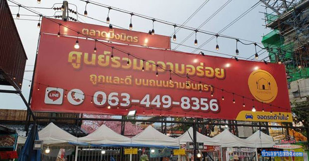 ตลาดมิ่งมิตร รามอินทรา กม.9