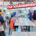 BOX SPACE Ratchayothin “ตลาดนัดเช้า รวมของอร่อย ติดธนาคาร SCB สำนักงานใหญ่”