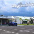 อมยิ้มปาร์ค community mall แห่งใหม่