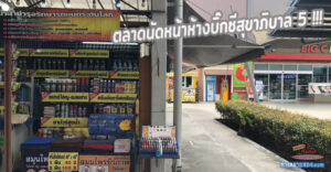 ตลาดนัดหน้าห้างบิ๊กซีสุขาภิบาล 5