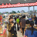 ตลาดนัดเย็น สำนักงานปลัดกระทรวงกลาโหม ศรีสมาน