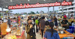 ตลาดนัดเย็น สำนักงานปลัดกระทรวงกลาโหม ศรีสมาน