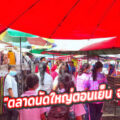 ตลาดนัดเจ๊เขียด ข้าง ธกส.อ.ตะพานหิน