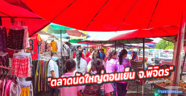 ตลาดนัดเจ๊เขียด ข้าง ธกส.อ.ตะพานหิน