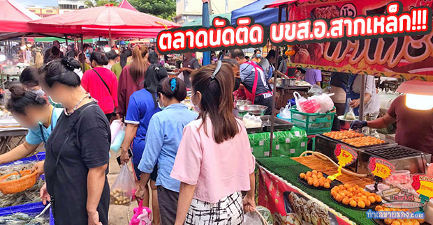 ตลาดนัดเจ๊เขียด บขส.อ.สากเหล็ก