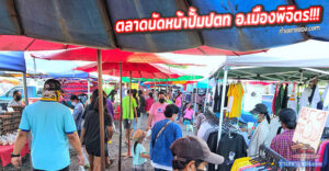 ตลาดนัดเจ๊เขียด หน้าปั้ม ปตท.ศรีวนิชย์ อ.เมืองพิจิตร