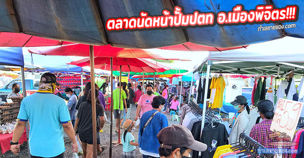 ตลาดนัดเจ๊เขียด หน้าปั้ม ปตท.ศรีวนิชย์ อ.เมืองพิจิตร