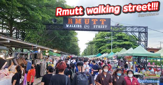 Rmutt walking street ตลาดนัดราชมงคลคลอง.6 (ถนนคนเดินในรั้วมหาวิทยาลัย)