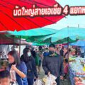 ตลาดนัดเจ๊เขียด สายเอเชีย 4 แยกหนองหัวปลวก