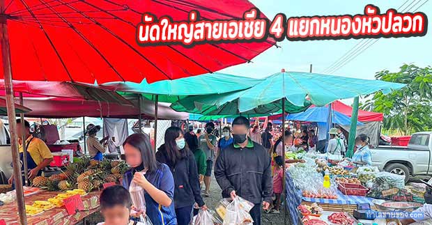 ตลาดนัดเจ๊เขียด สายเอเชีย 4 แยกหนองหัวปลวก