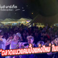 9s Market - ไนส์ มาร์เก็ต “ตลาดแนวแคมปิ้งแห่งใหม่ ในเมืองสุดชิลล์”