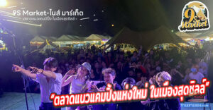 9s Market - ไนส์ มาร์เก็ต “ตลาดแนวแคมปิ้งแห่งใหม่ ในเมืองสุดชิลล์”