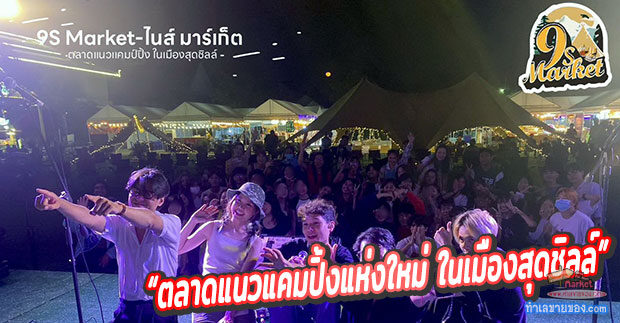 9s Market - ไนส์ มาร์เก็ต “ตลาดแนวแคมปิ้งแห่งใหม่ ในเมืองสุดชิลล์”