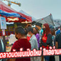 ตลาดนัดนางรำ บางเสาธง ตลาดนัดเย็นเปิดใหม่ “เริ่มบ่ายสอง เปิดขายทุกวัน”