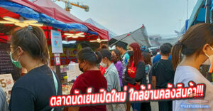 ตลาดนัดนางรำ บางเสาธง ตลาดนัดเย็นเปิดใหม่ “เริ่มบ่ายสอง เปิดขายทุกวัน”