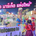 The Smile Land Pattaya “พัทยา สตรีทฟู๊ด มาร์เก็ต แลนด์มาร์ทแห่งของเมืองพัทยา”