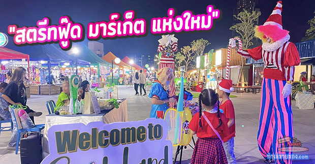 The Smile Land Pattaya “พัทยา สตรีทฟู๊ด มาร์เก็ต แลนด์มาร์ทแห่งของเมืองพัทยา”