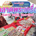 ตลาดนัดพระเครื่องไชยทิศ “เปิดใหม่ 100 โต๊ะ หน้าตลาดไชยทิศ เลียบทางรถไฟ-ตลิ่งชัน”