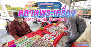 ตลาดนัดพระเครื่องไชยทิศ “เปิดใหม่ 100 โต๊ะ หน้าตลาดไชยทิศ เลียบทางรถไฟ-ตลิ่งชัน”