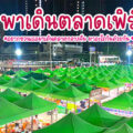 ตลาดเฟิร์สวัน ตลาดพลู “ตลาดกลางคืนเปิดใหม่ แหล่งช้อป ชิม ชิล ใกล้ตลาดพลู”